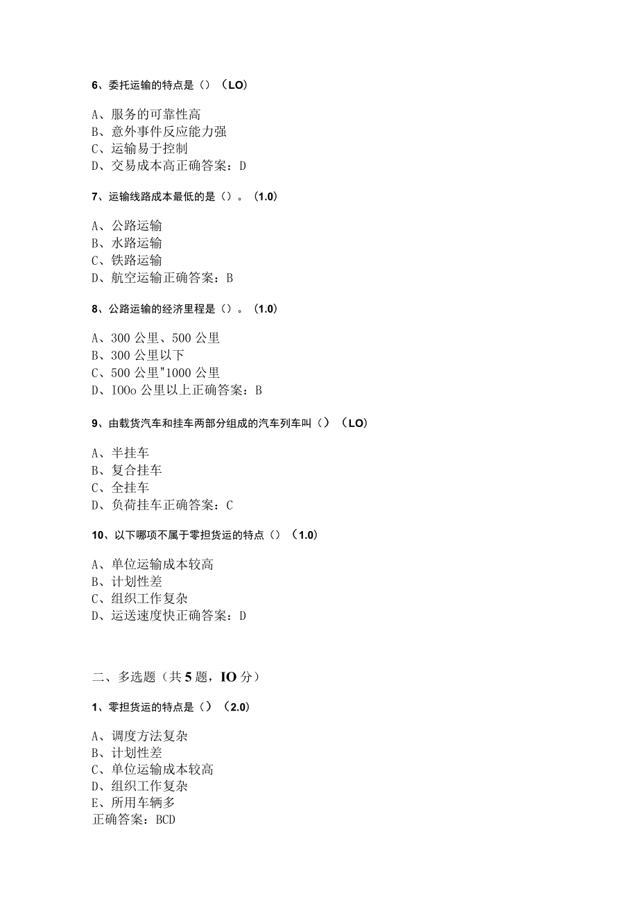 华东理工大学配送与运输管理（本）期末复习题及参考答案.docx_第2页