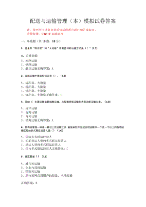 华东理工大学配送与运输管理（本）期末复习题及参考答案.docx