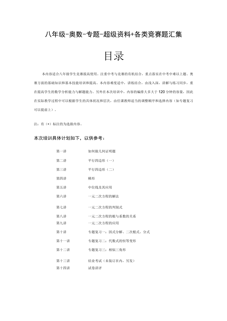 八年级-奥数-专题-超级资料+各类竞赛题汇集.docx_第1页