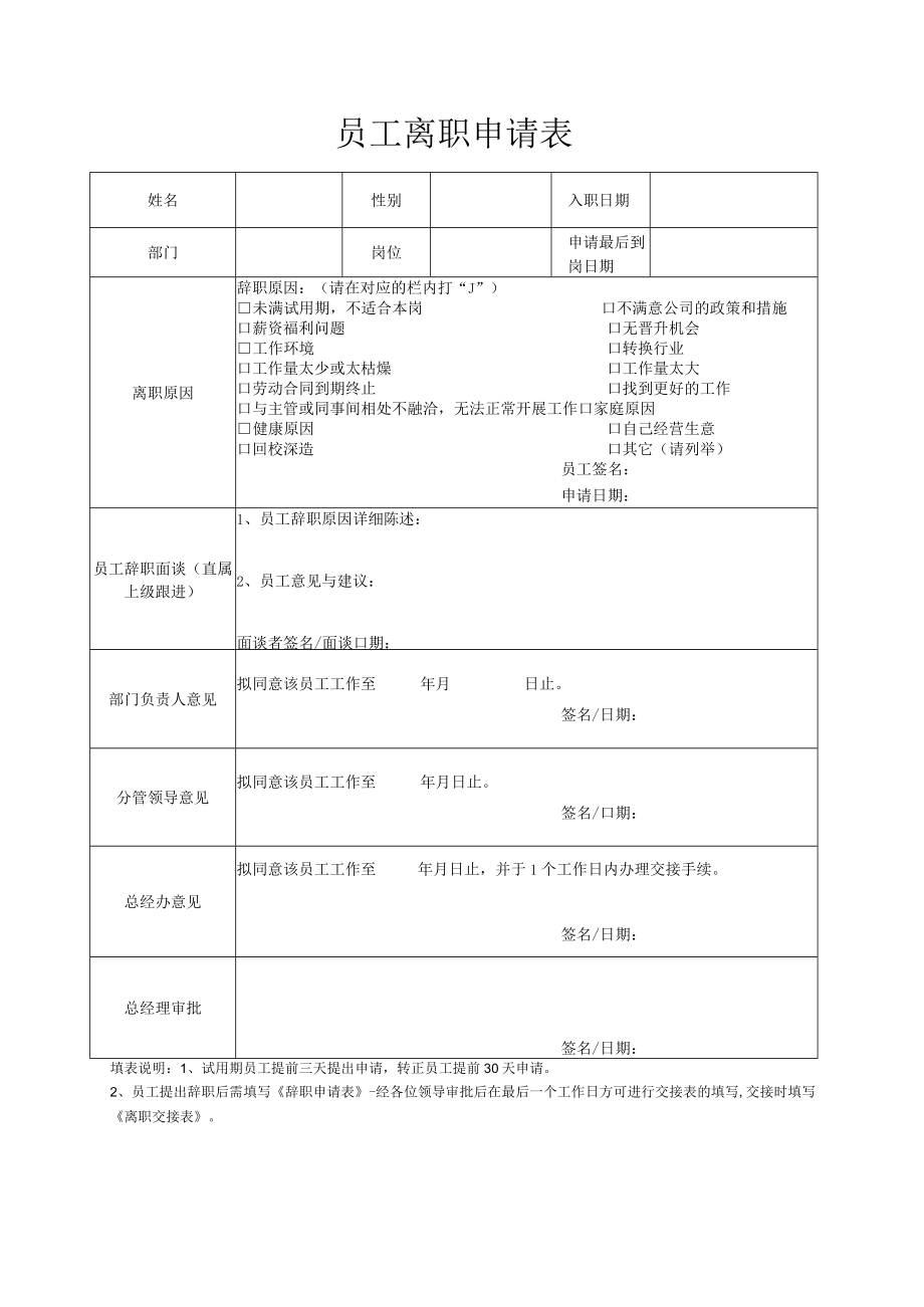 员工离职申请表（模版五）.docx_第1页