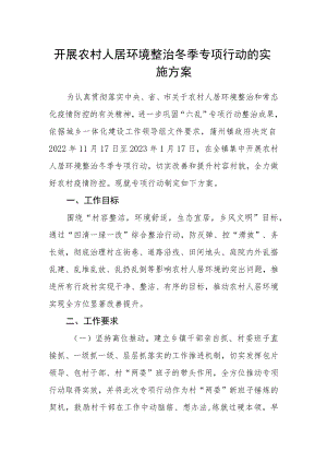 开展农村人居环境整治冬季专项行动的实施方案.docx