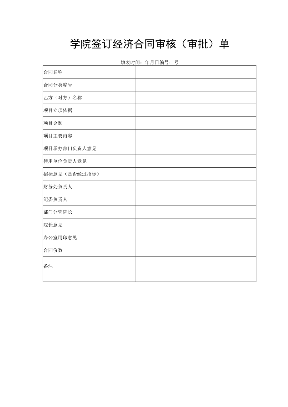 学院签订经济合同审核（审批）单.docx_第1页