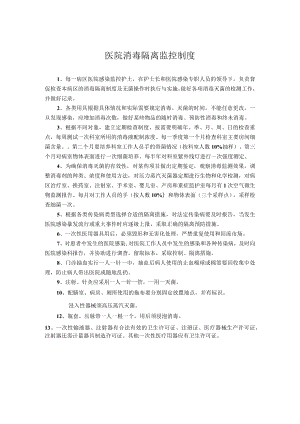 医院消毒隔离监控制度.docx