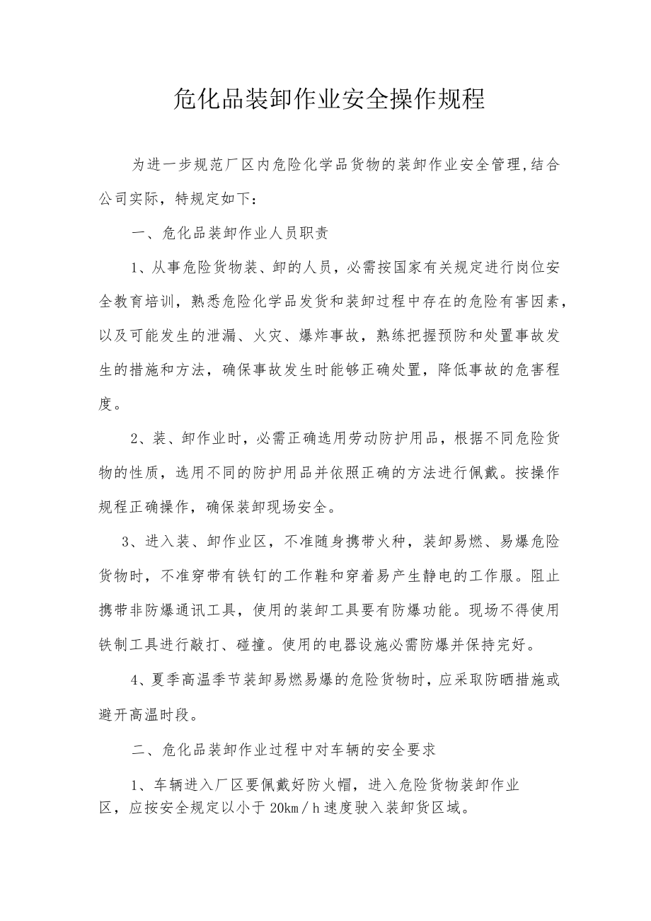 危化品装卸作业安全操作规程（3页）.docx_第1页