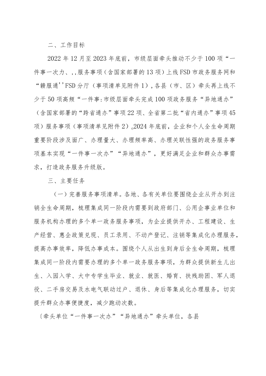 加快推进“一件事一次办”“异地通办”提升政务服务效能实施方案.docx_第2页