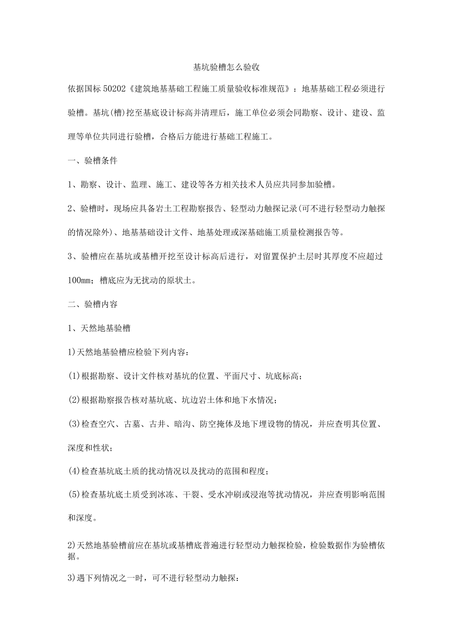 基坑验槽怎么验收.docx_第1页