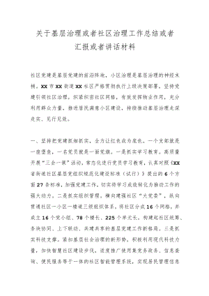 关于基层治理或者社区治理工作总结或者汇报或者讲话材料.docx