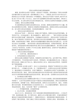 国有企业降杠杆减负债措施探析 附浅析金融业与实体经济发展中存在的问题与对策.docx