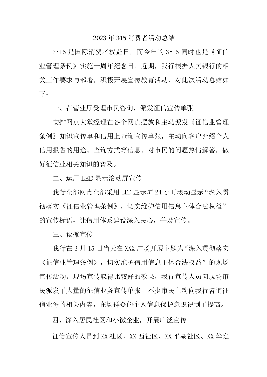 学校组织开2023年315消费者权益活动总结（合计4份）.docx_第1页