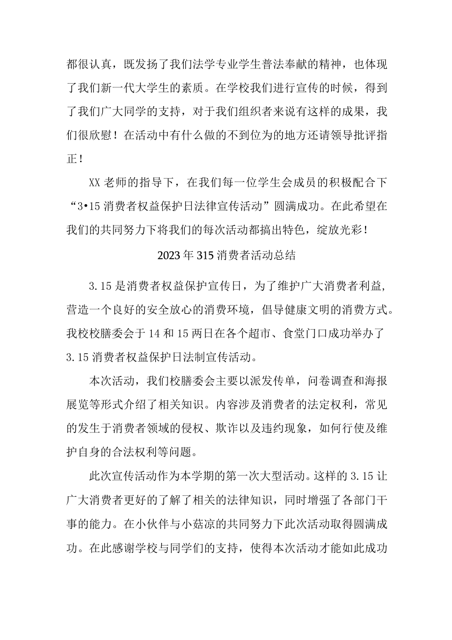 学校组织开2023年315消费者权益活动总结（合计4份）.docx_第3页