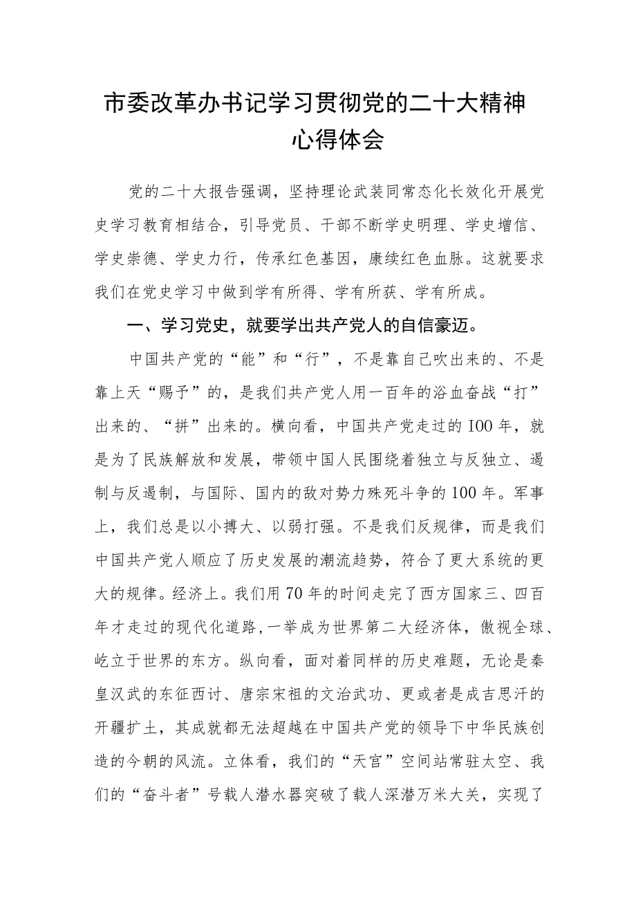 市委改革办书记学习贯彻党的二十大精神心得体会.docx_第1页