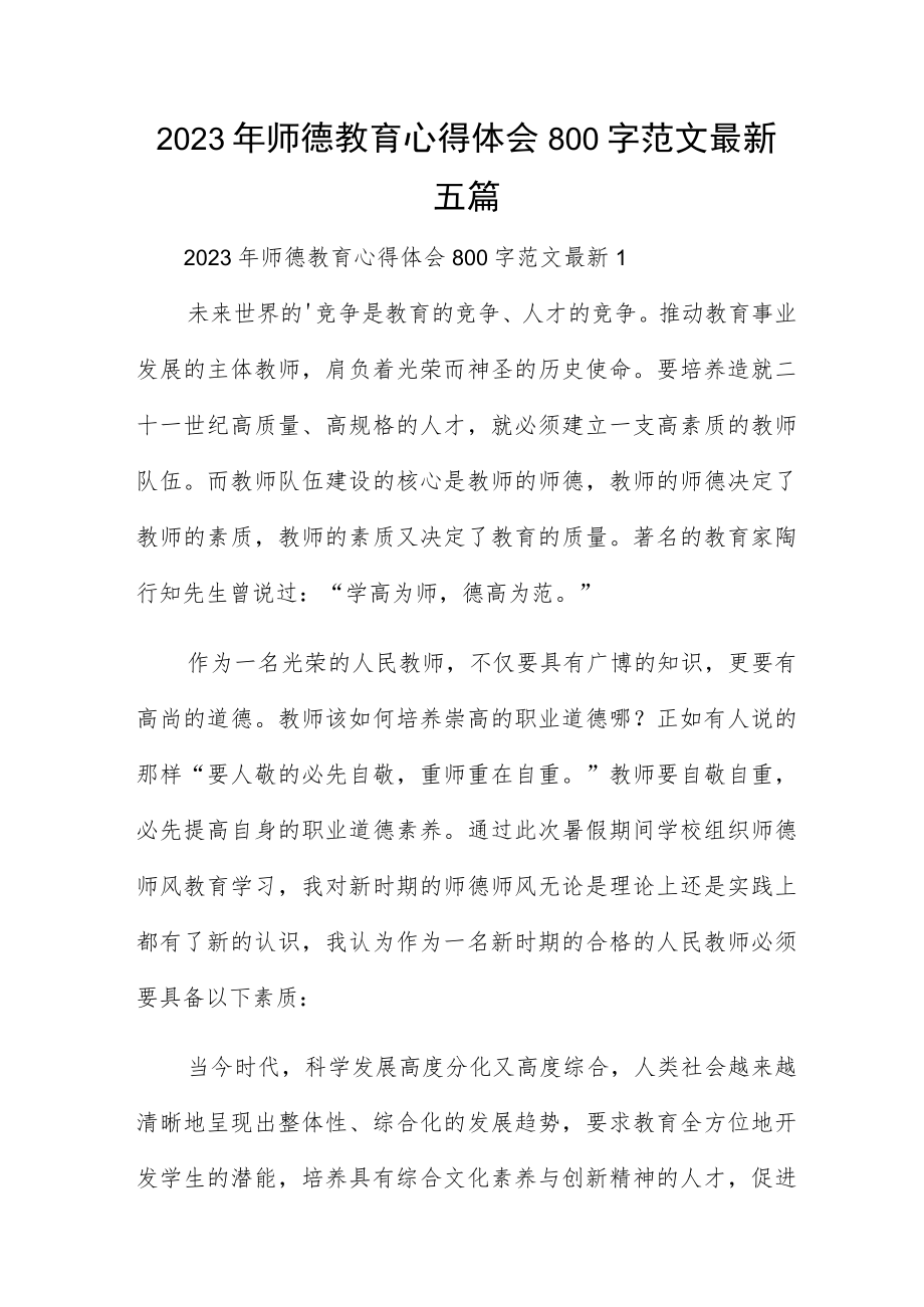 2023年师德教育心得体会800字范文最新五篇.docx_第1页