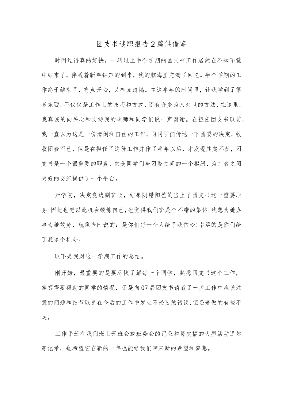 团支书述职报告2篇供借鉴.docx_第1页