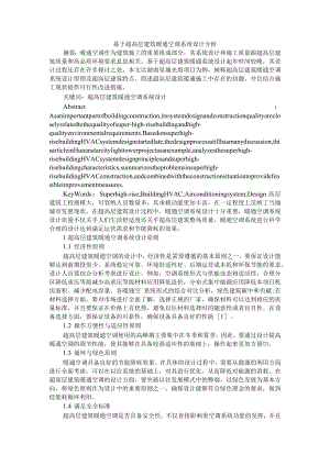 基于超高层建筑暖通空调系统设计分析+超高层建筑技术的发展与研究.docx