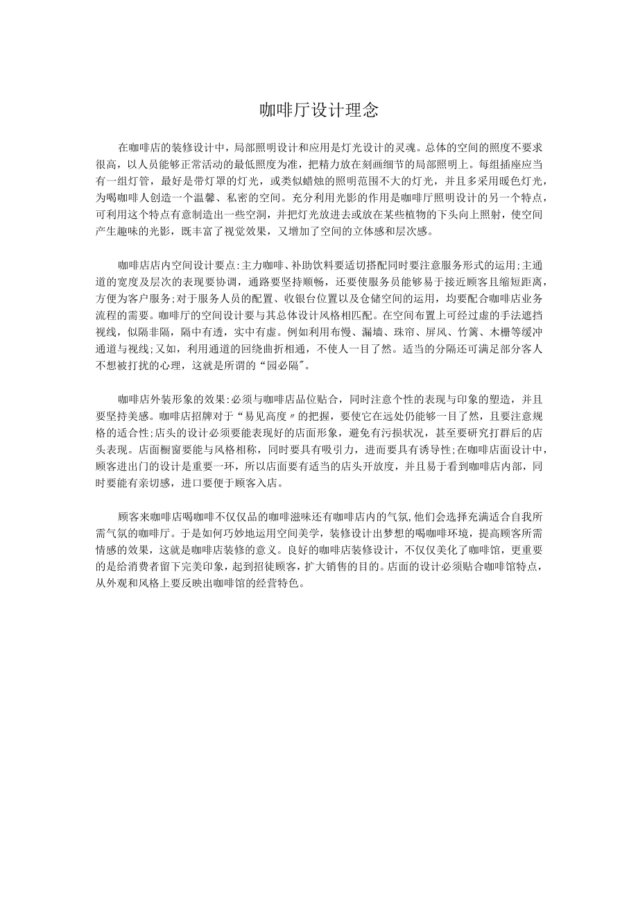 咖啡厅设计理念参考.docx_第1页