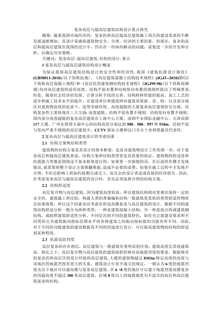 复杂高层与超高层建筑结构设计要点探究+浅谈超高层建筑.docx_第1页