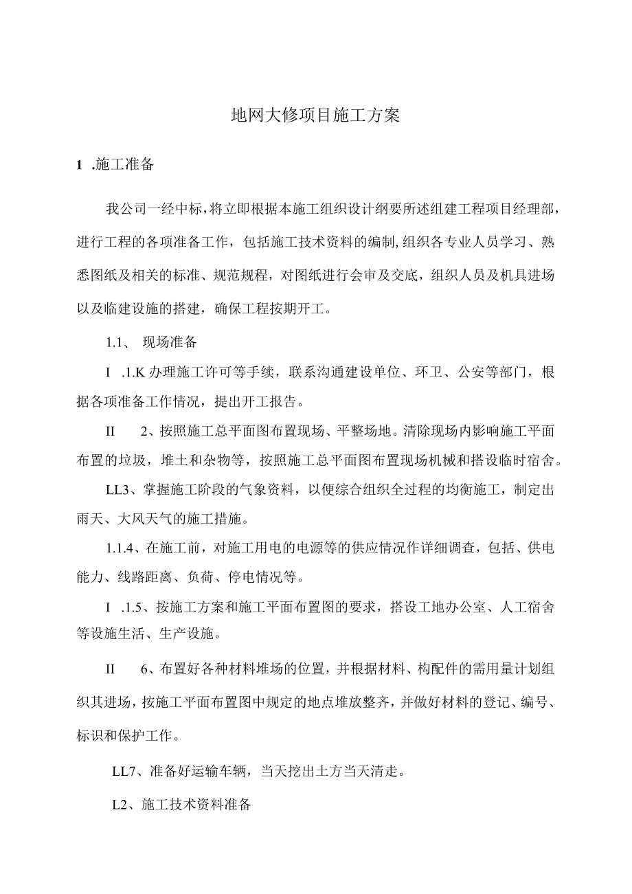 地网大修项目施工方案.docx_第1页