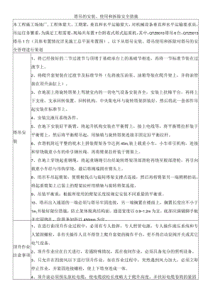 塔吊的安装、使用和拆除安全措施.docx