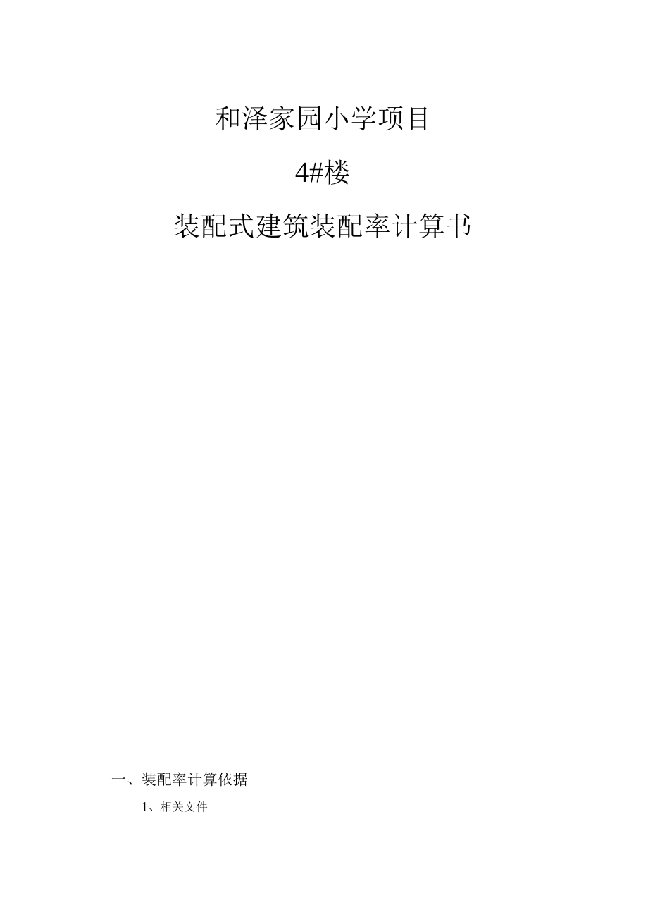 和泽家园小学项目4#楼--装配式建筑装配率计算书.docx_第1页