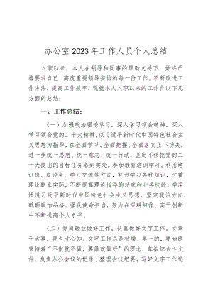 办公室2023年工作人员个人总结.docx