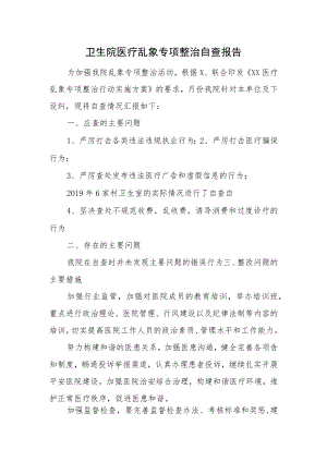 卫生院医疗乱象专项整治自查报告一.docx