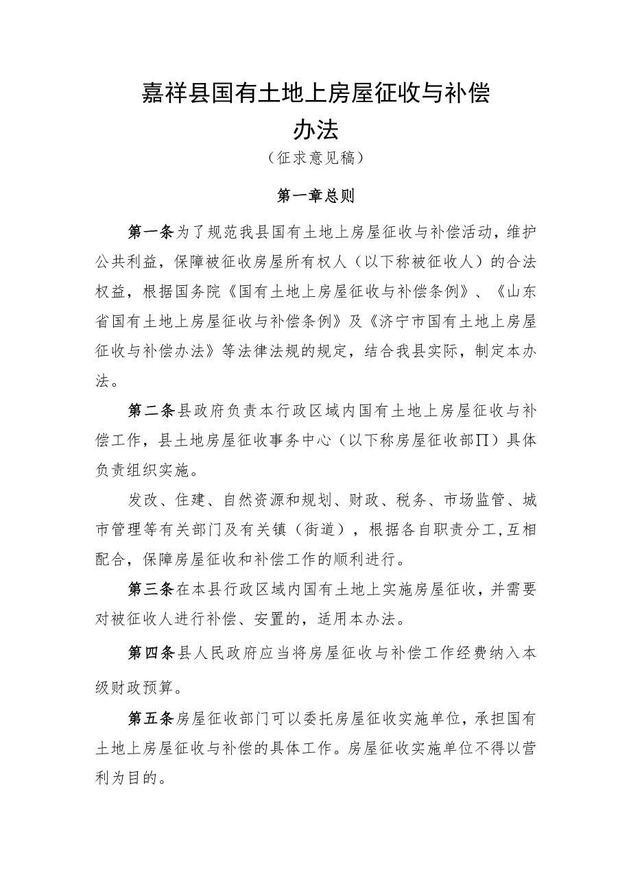 嘉祥县国有土地上房屋征收与补偿办法.docx_第1页