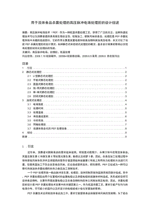 外文翻译译文-用于流体食品杀菌处理的高压脉冲电场处理腔的设计综述.docx