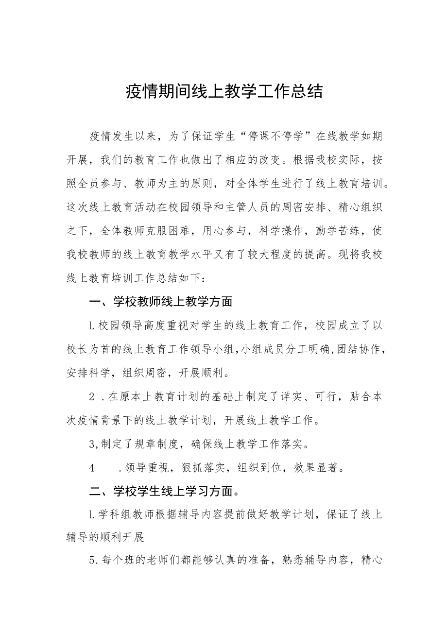 学校线上教育工作总结七篇.docx_第1页