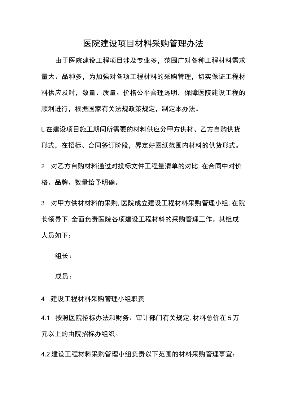 医院建设项目材料采购管理办法.docx_第1页