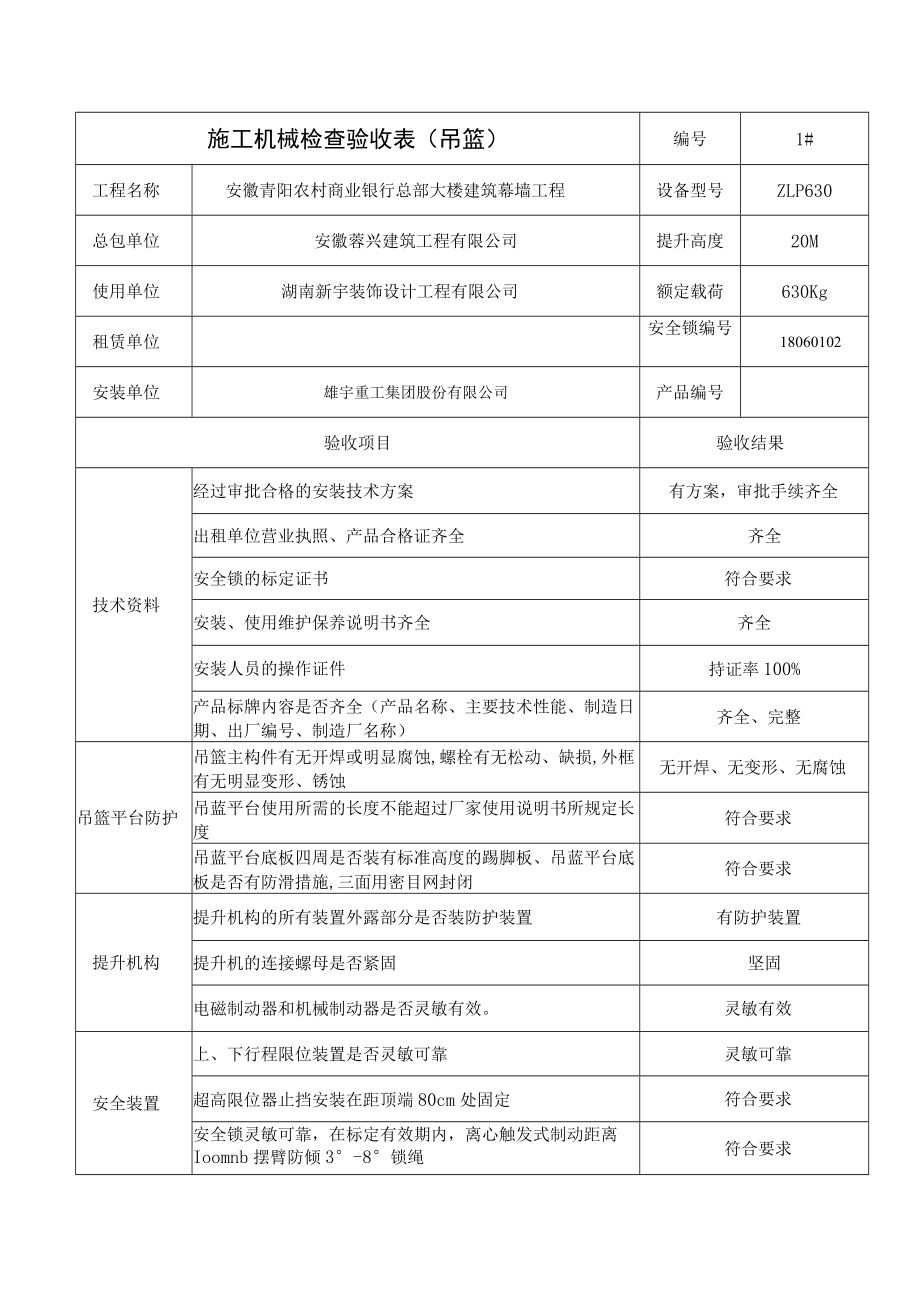 吊篮检查验收表().docx_第1页