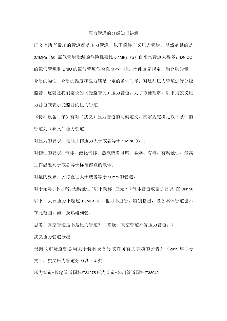 压力管道的分级知识讲解.docx_第1页