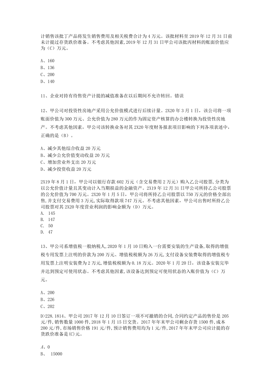 华东理工大学财务会计（本）期末考试复习题.docx_第2页