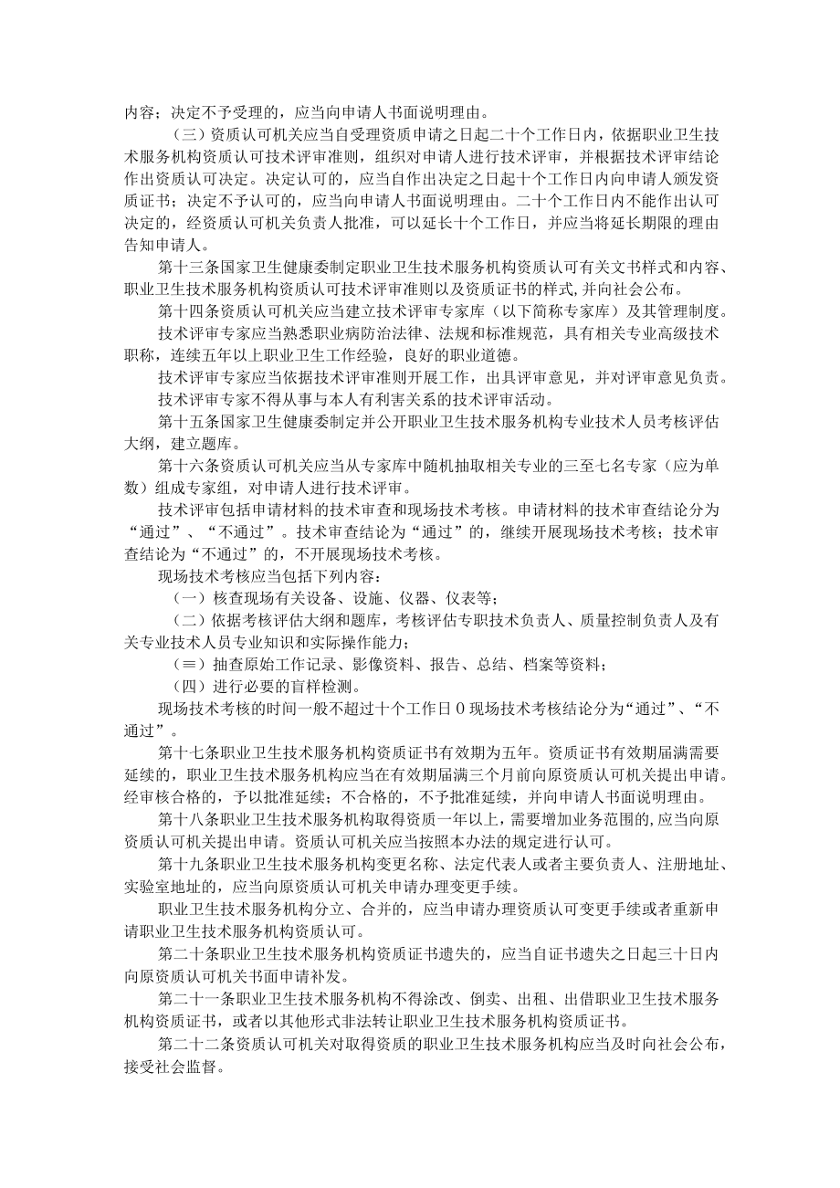 国家卫生健康委员会4号令《职业卫生技术服务机构管理办法》2021.docx_第3页