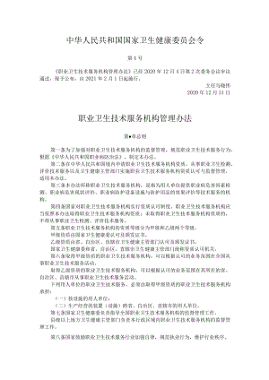 国家卫生健康委员会4号令《职业卫生技术服务机构管理办法》2021.docx