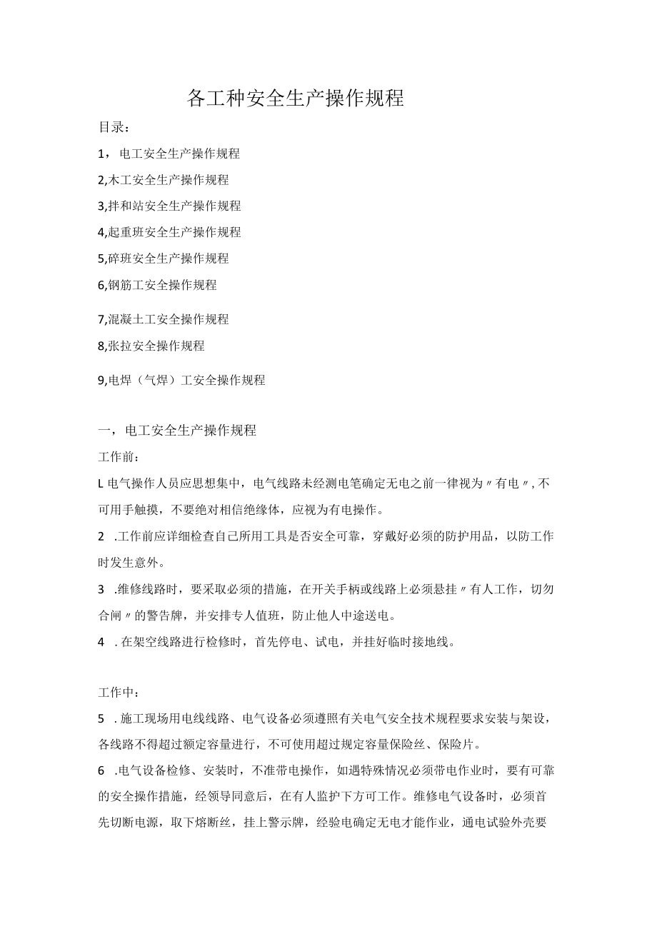 各工种安全生产操作规程（建筑施工企业）.docx_第1页