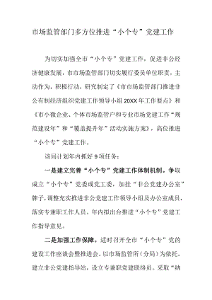 市场监管部门多方位推进小个专党建工作.docx