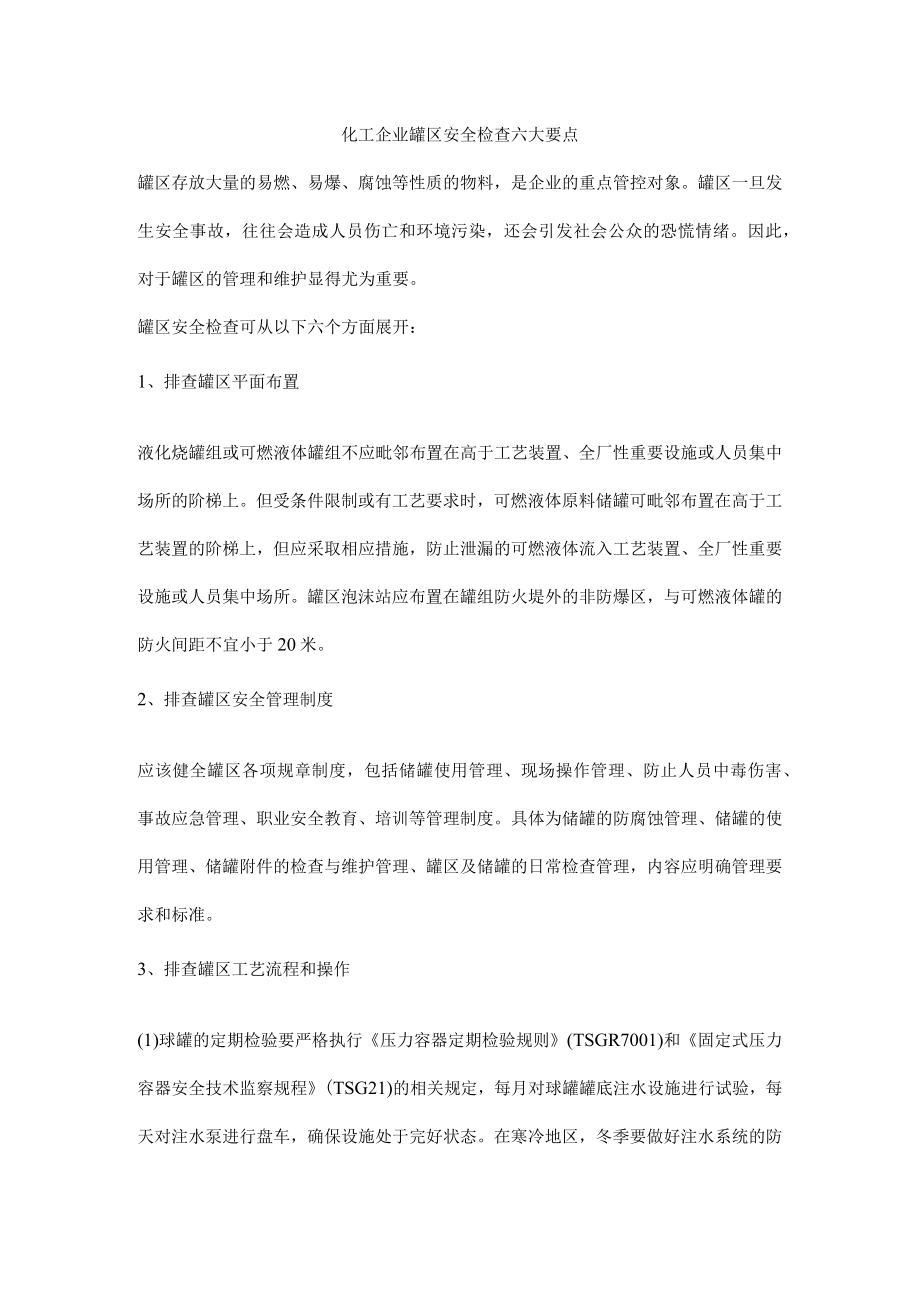 化工企业罐区安全检查六大要点.docx_第1页