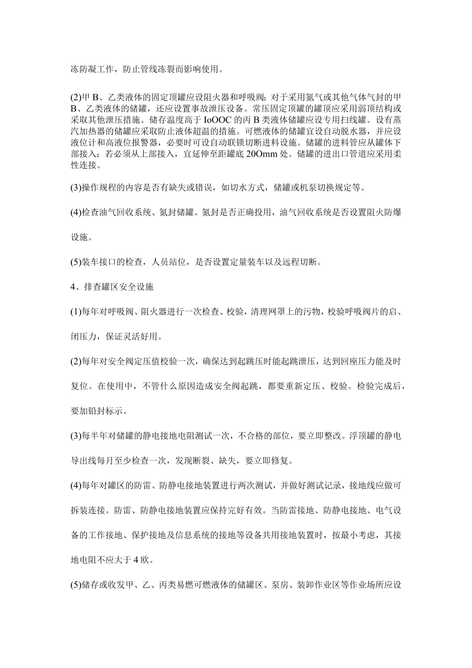 化工企业罐区安全检查六大要点.docx_第2页