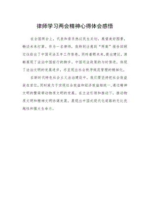 律师学习两会精神心得体会感悟.docx