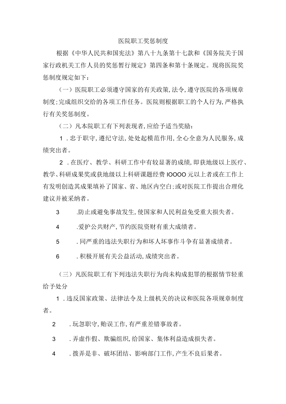 医院职工奖惩制度.docx_第1页