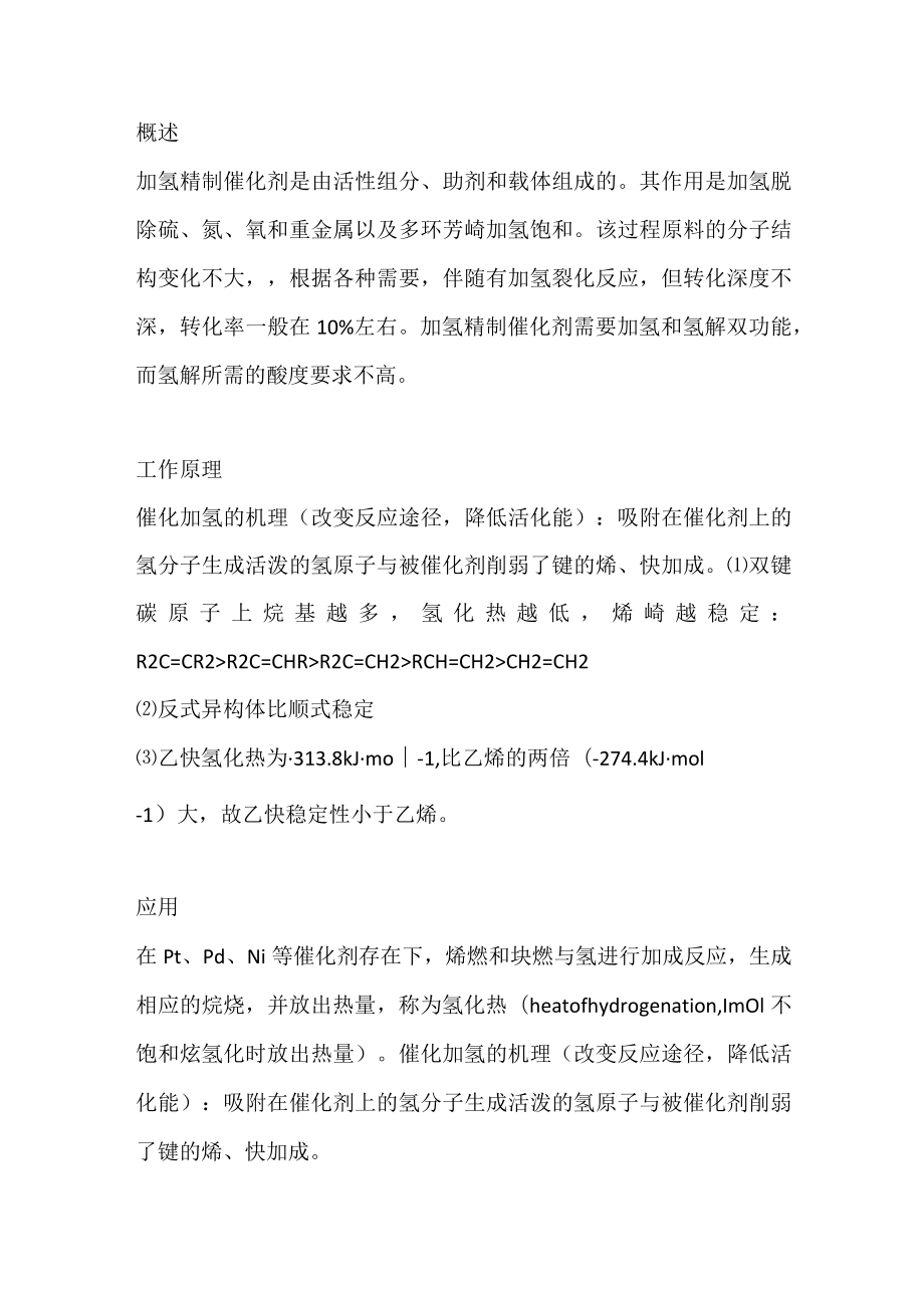 加氢催化剂反应基础知识.docx_第1页