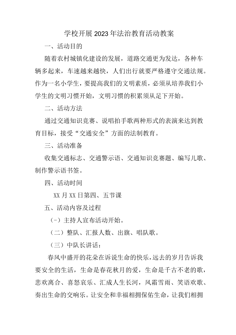 公立学校2023年开展《法治教育》主题活动教案（合计2份）.docx_第1页