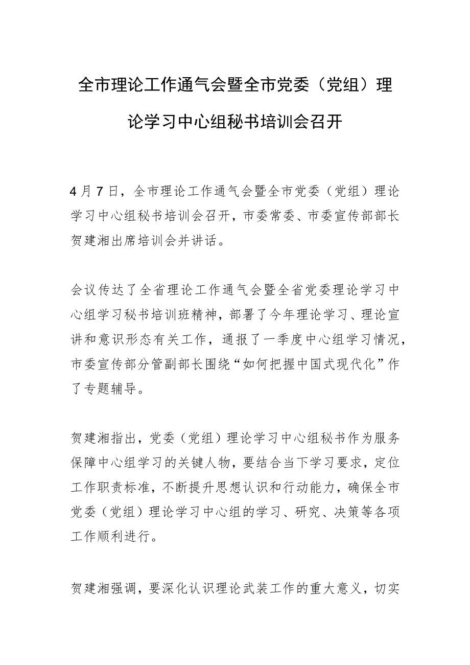 全市理论工作通气会暨全市党委（党组）理论学习中心组秘书培训会召开.docx_第1页