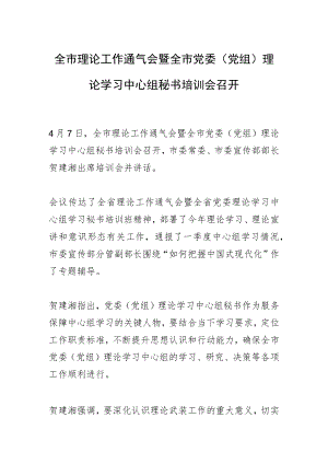 全市理论工作通气会暨全市党委（党组）理论学习中心组秘书培训会召开.docx