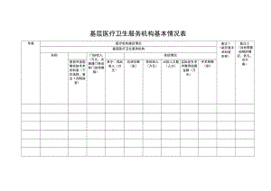 基层医疗卫生服务机构基本情况表.docx