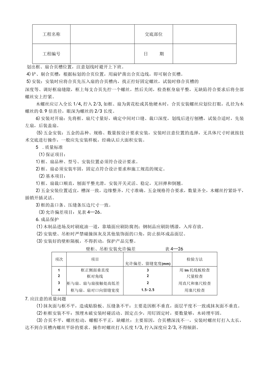 壁柜、吊柜安装技术交底模板.docx_第2页