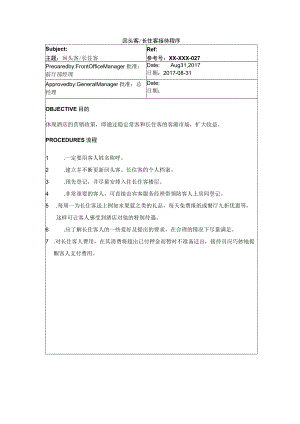 回头客、长住客接待程序.docx