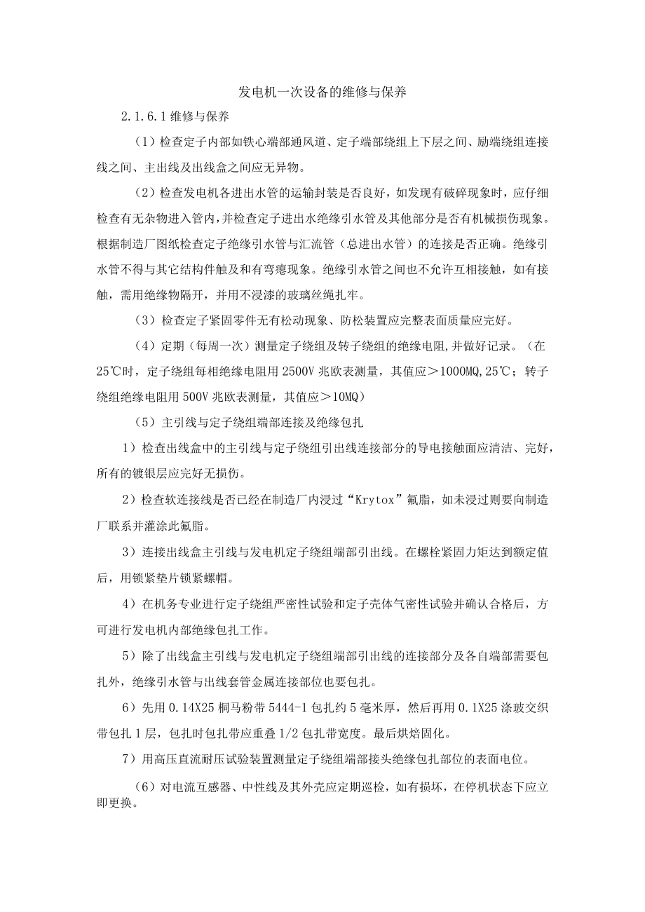 发电机一次设备的维修与保养.docx_第1页