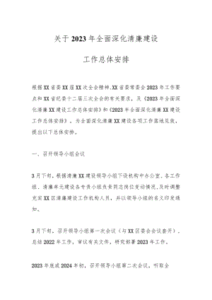 关于2023年全面深化清廉建设工作总体安排.docx