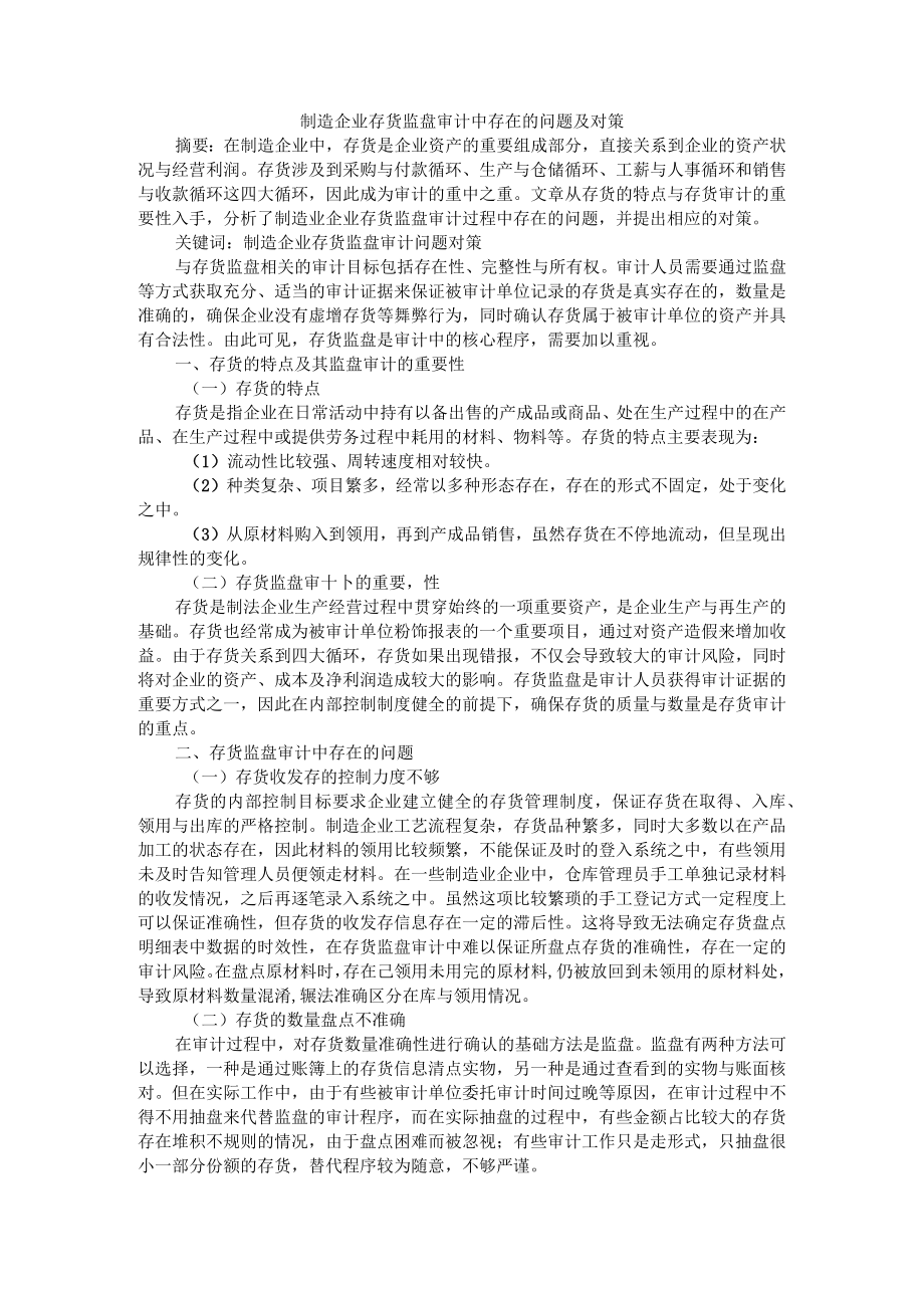 制造企业存货监盘审计中存在的问题及对策 附存货审计工作中盘点方法的应用研究.docx_第1页